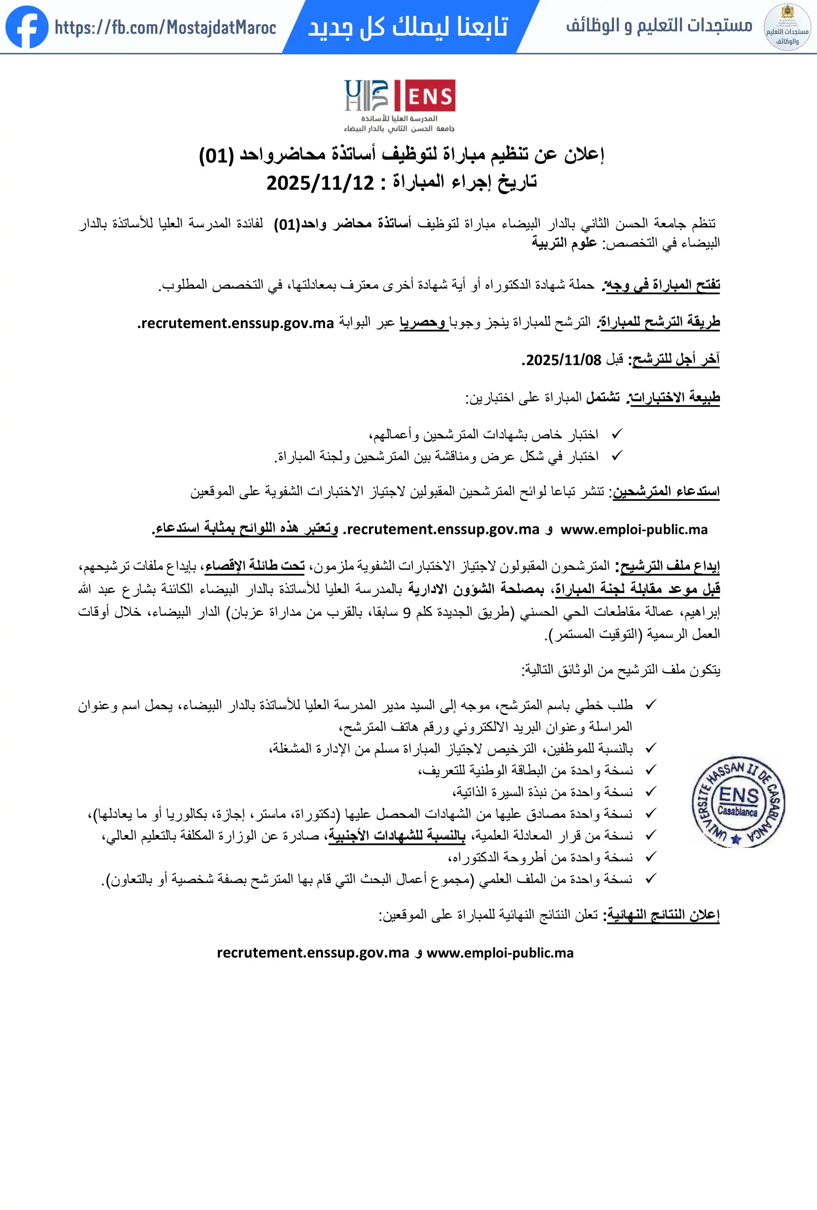 مباراة لتوظيف أستاذ محاضر بالمدرسة العليا للأساتذة - 1